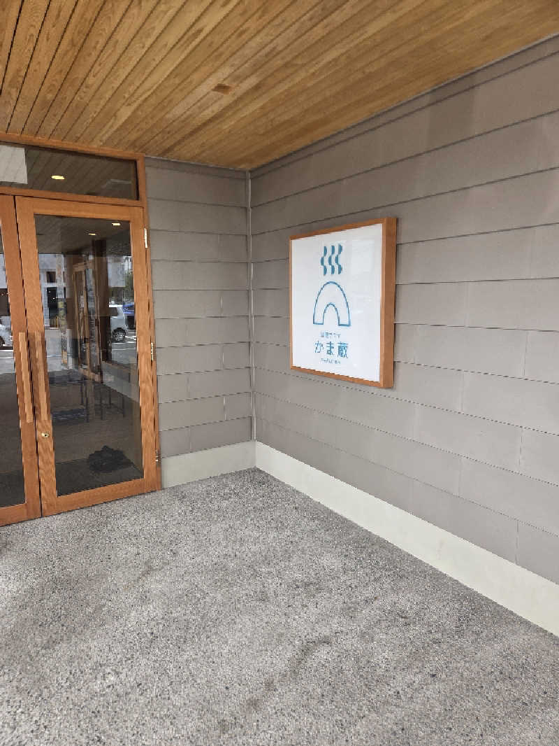 くまサウナ🐻さんの温窟サウナかま蔵 伊勢崎店のサ活写真