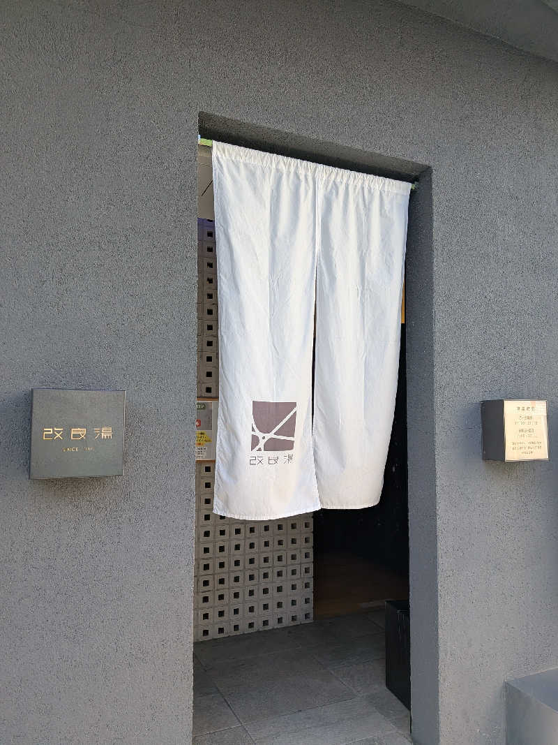 藤沢裕之さんの改良湯のサ活写真