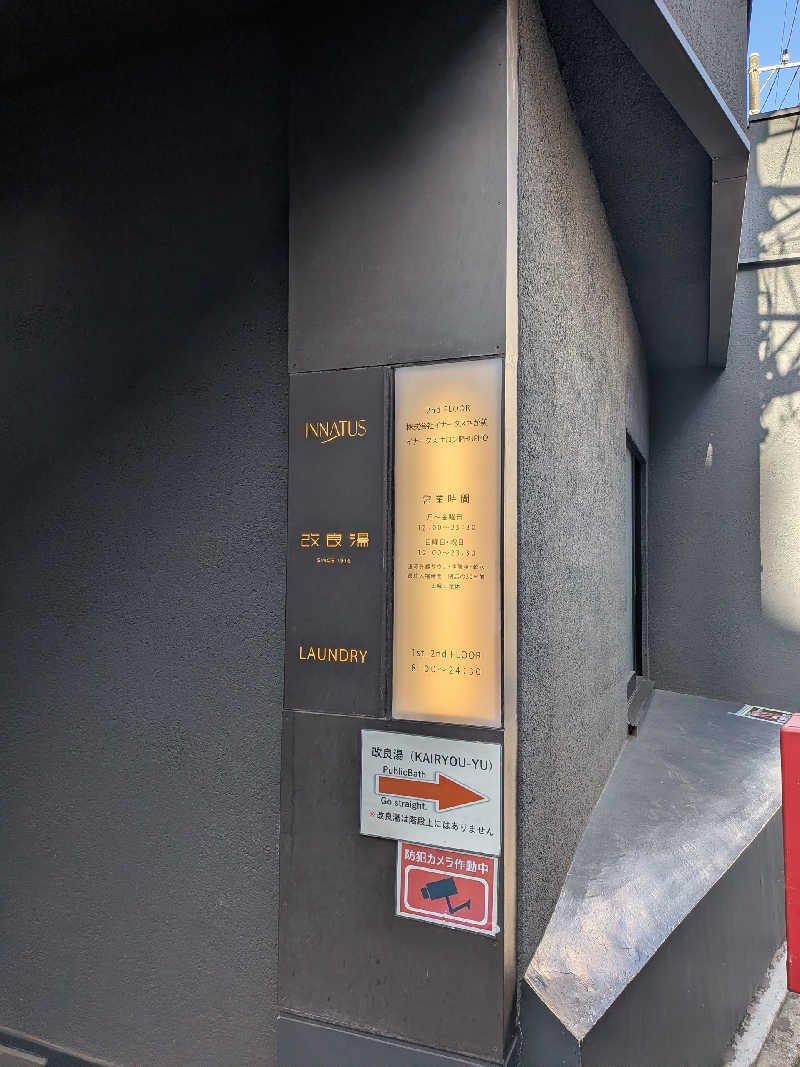 藤沢裕之さんの改良湯のサ活写真