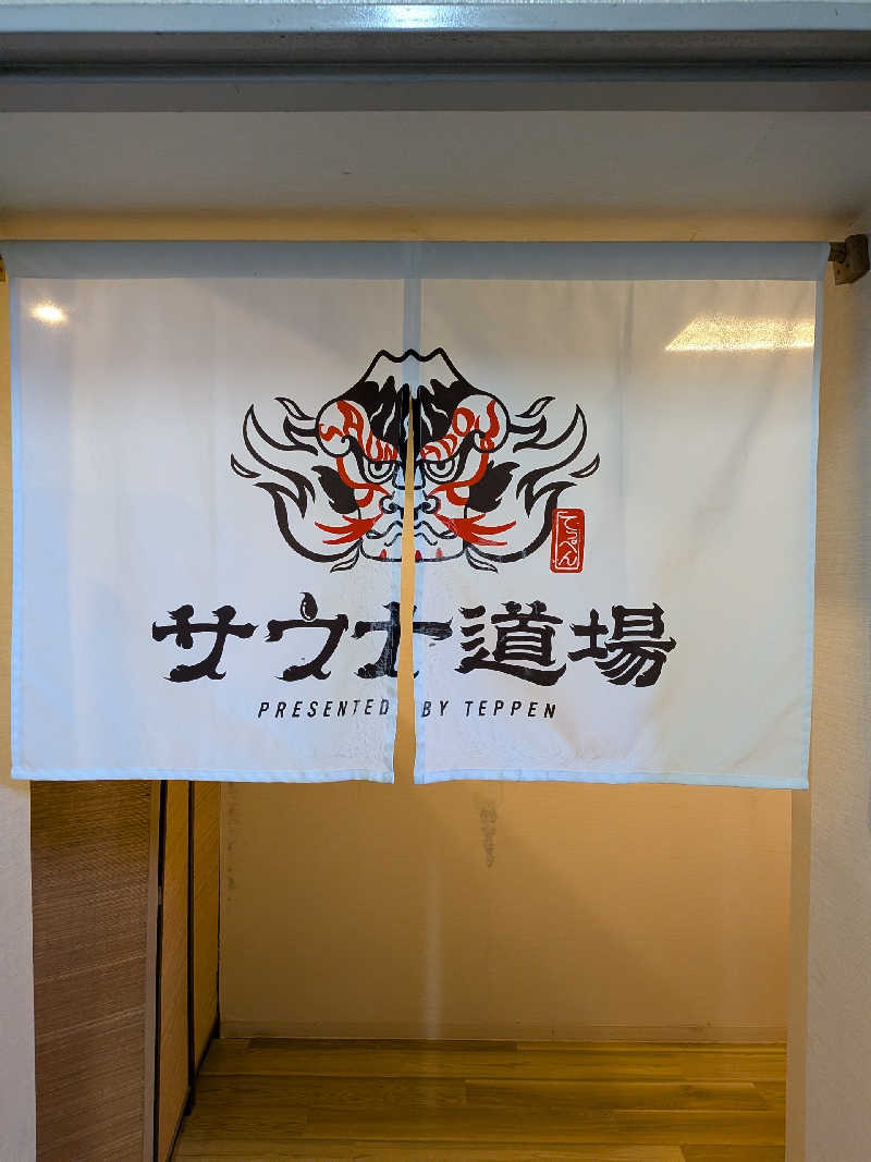 藤沢裕之さんのサウナ道場のサ活写真