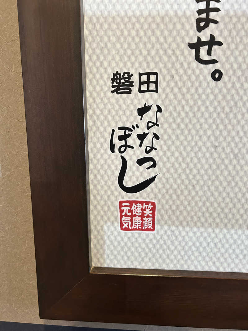 タケゾウさんの健康ゆ空間 磐田ななつぼしのサ活写真