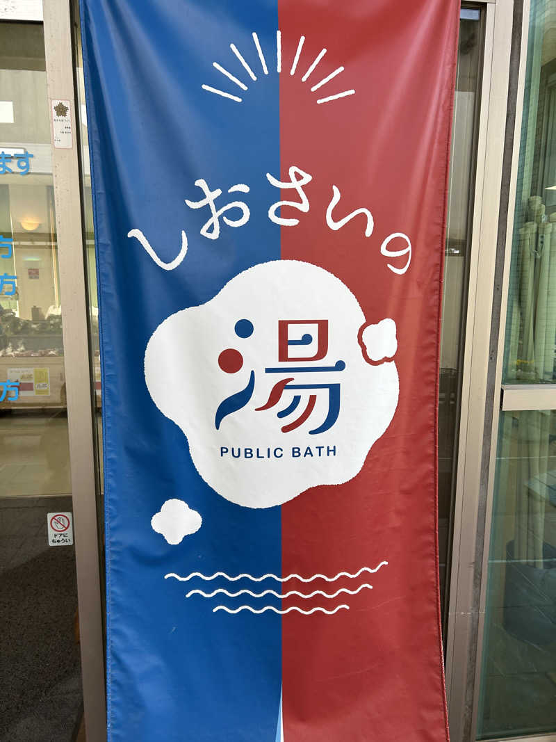 タケゾウさんのしおさいの湯のサ活写真