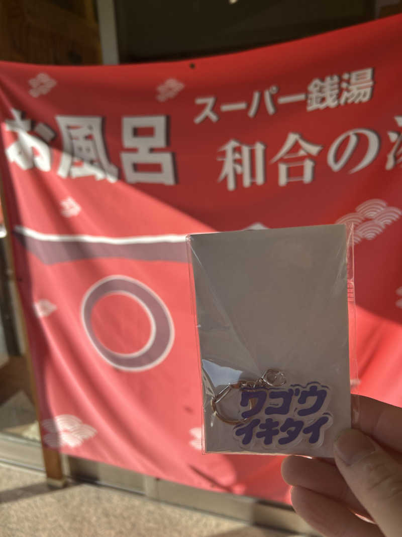 タケゾウさんの和合の湯のサ活写真