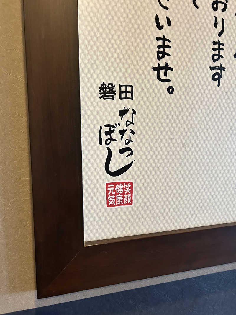 タケゾウさんの健康ゆ空間 磐田ななつぼしのサ活写真