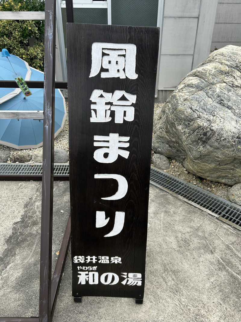 タケゾウさんの袋井温泉 和の湯(やわらぎのゆ)のサ活写真