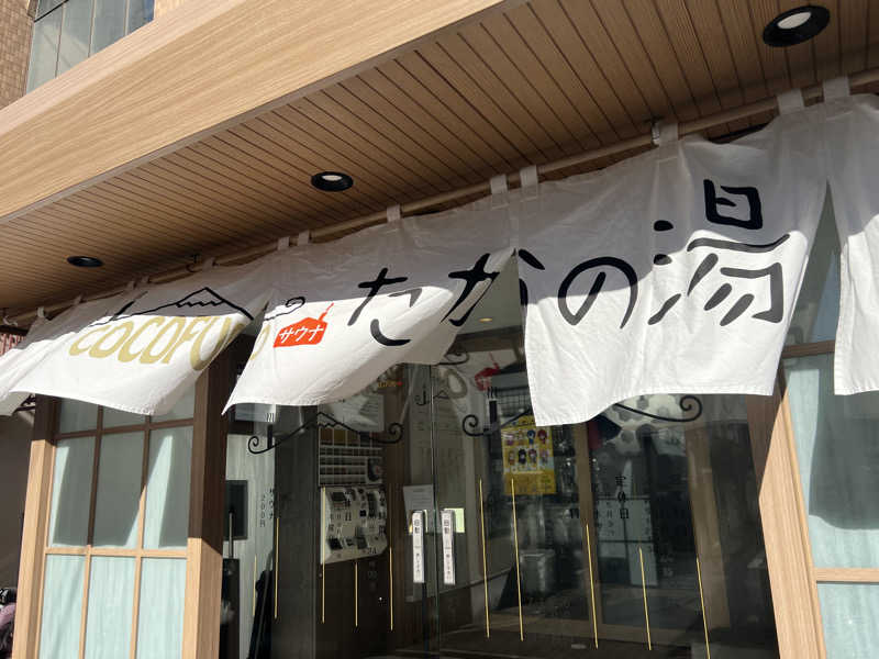 うっちーさんのCOCOFURO たかの湯のサ活写真