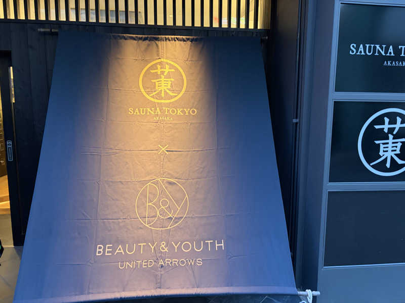 りょう（水風呂は17℃くらいが好き）さんのサウナ東京 (Sauna Tokyo)のサ活写真