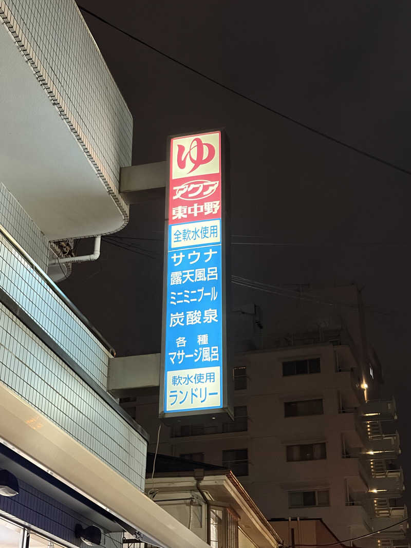 りょう（水風呂は17℃くらいが好き）さんのアクア東中野のサ活写真
