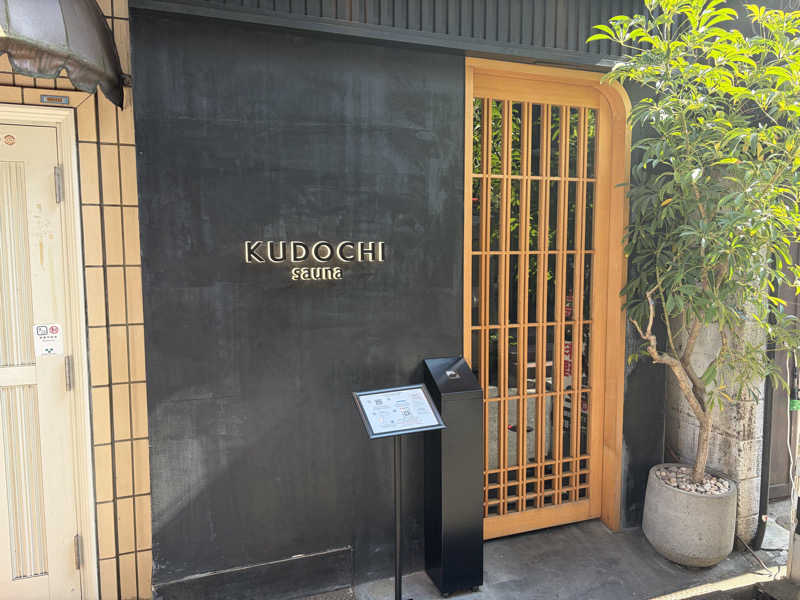 りょう（水風呂は17℃くらいが好き）さんのKUDOCHI sauna 上野湯島店のサ活写真