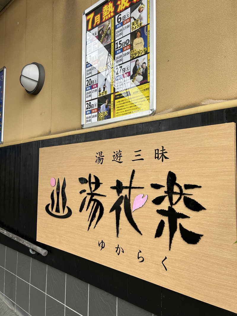 三浦 啓介さんのSAUNA&SPA 湯花楽秦野店のサ活写真