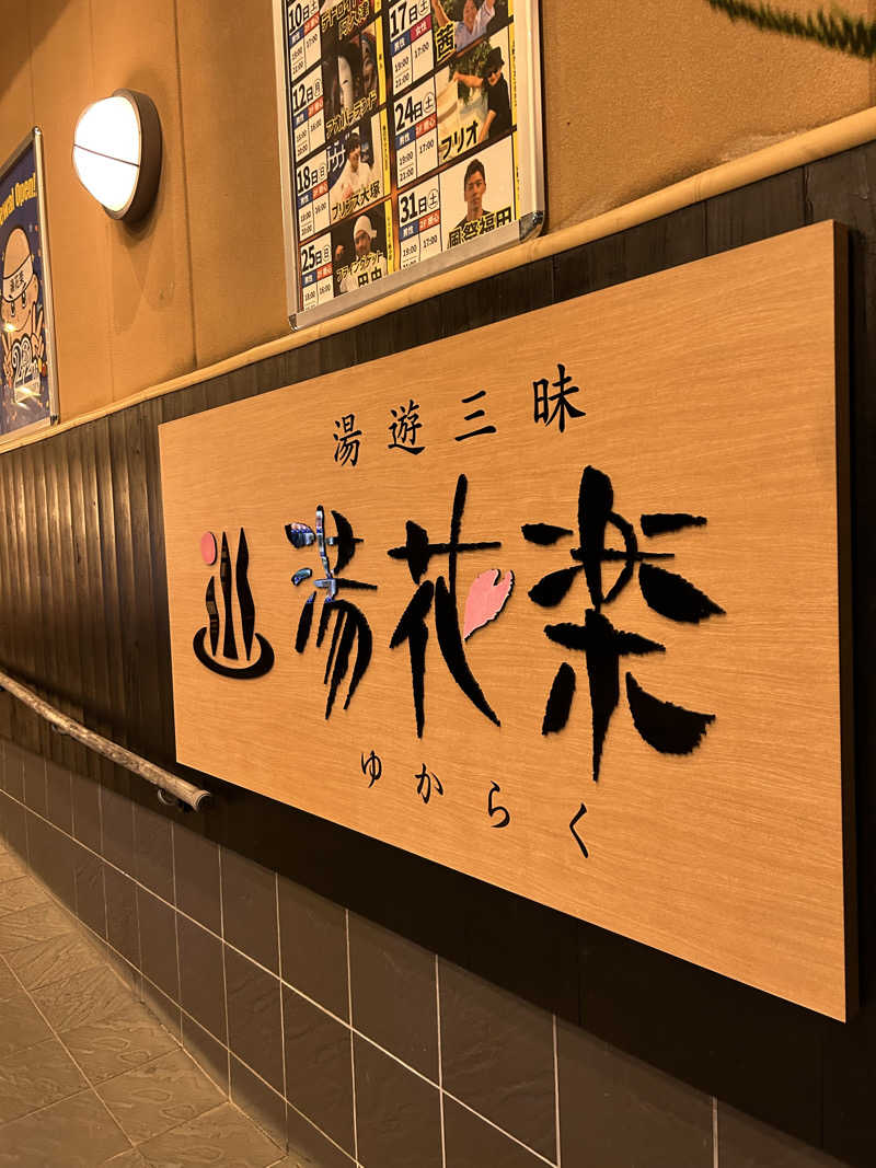 三浦 啓介さんのSAUNA&SPA 湯花楽秦野店のサ活写真