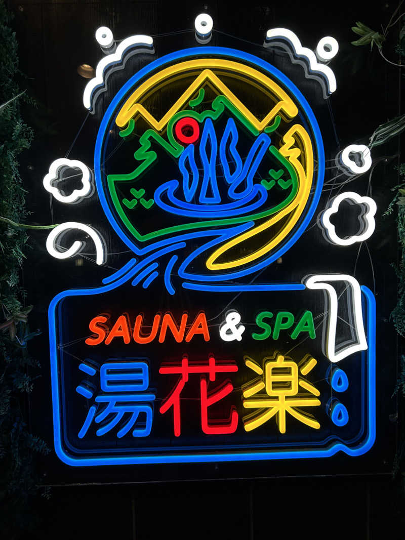 三浦 啓介さんのSAUNA&SPA 湯花楽秦野店のサ活写真