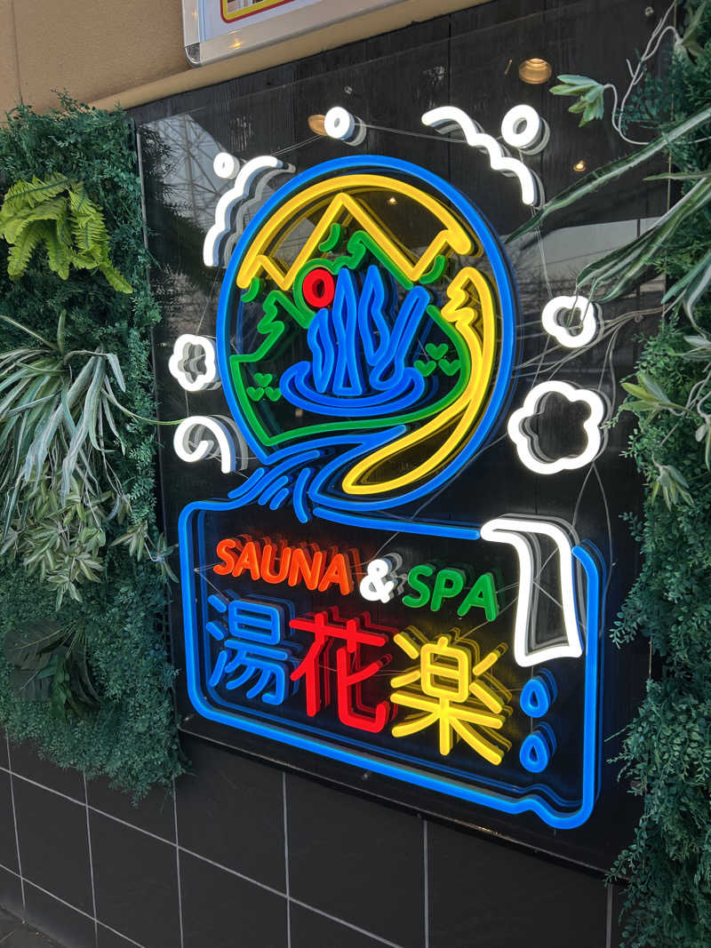 三浦 啓介さんのSAUNA&SPA 湯花楽秦野店のサ活写真