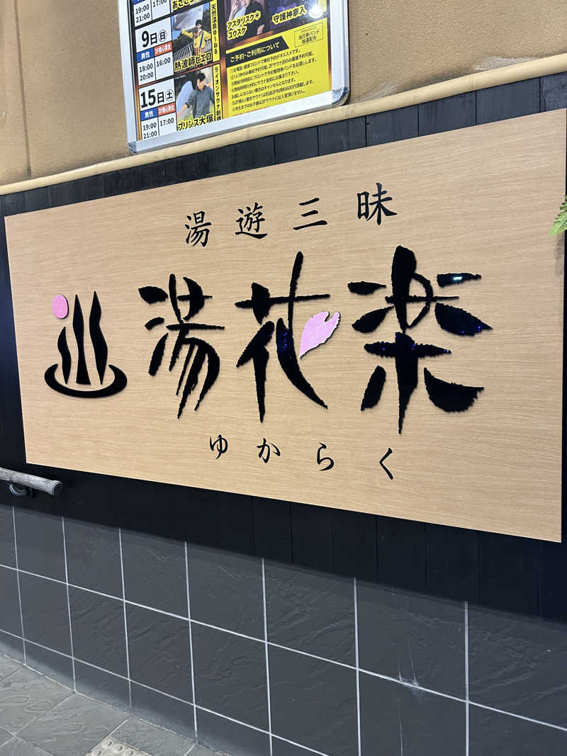 三浦 啓介さんのSAUNA&SPA 湯花楽秦野店のサ活写真