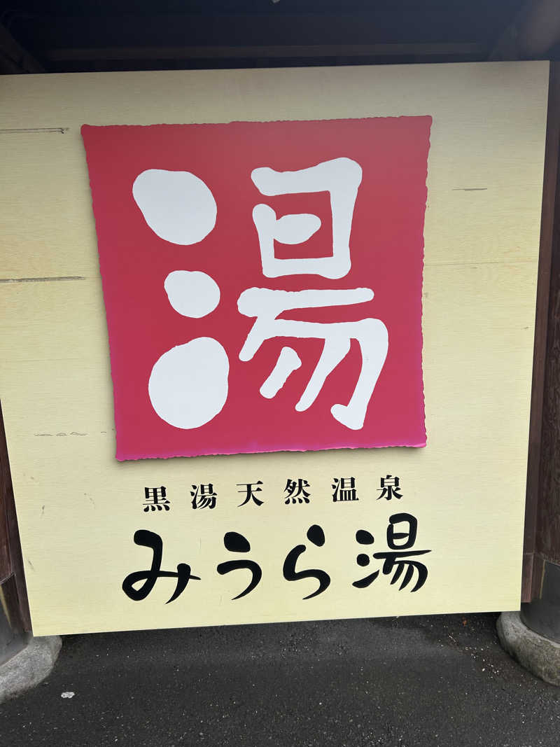 三浦 啓介さんのみうら湯 弘明寺店のサ活写真