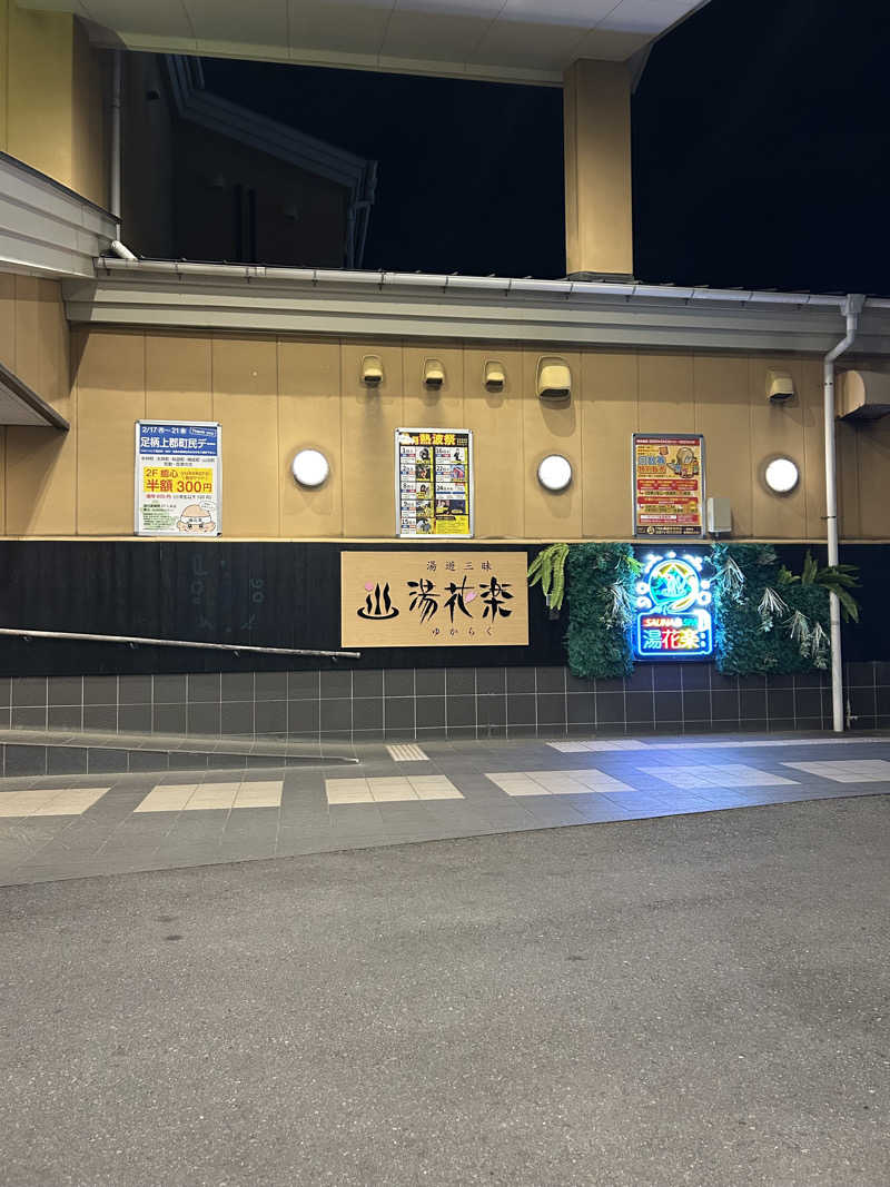 三浦 啓介さんのSAUNA&SPA 湯花楽秦野店のサ活写真