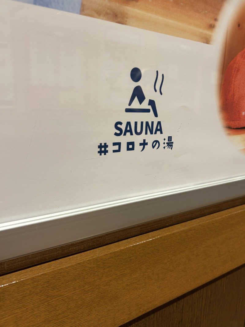 とんちんさんの天然温泉 小田原コロナの湯のサ活写真