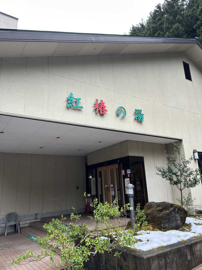 三浦 啓介さんの道志川温泉紅椿の湯のサ活写真