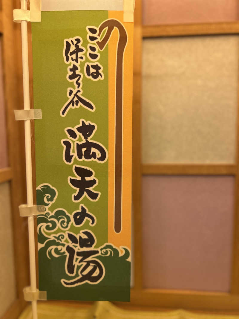 三浦 啓介さんの天然温泉 満天の湯のサ活写真