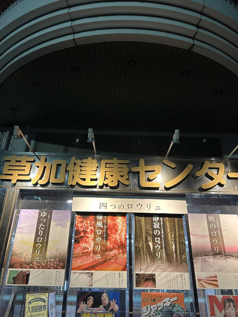 三浦 啓介さんの湯乃泉 草加健康センターのサ活写真