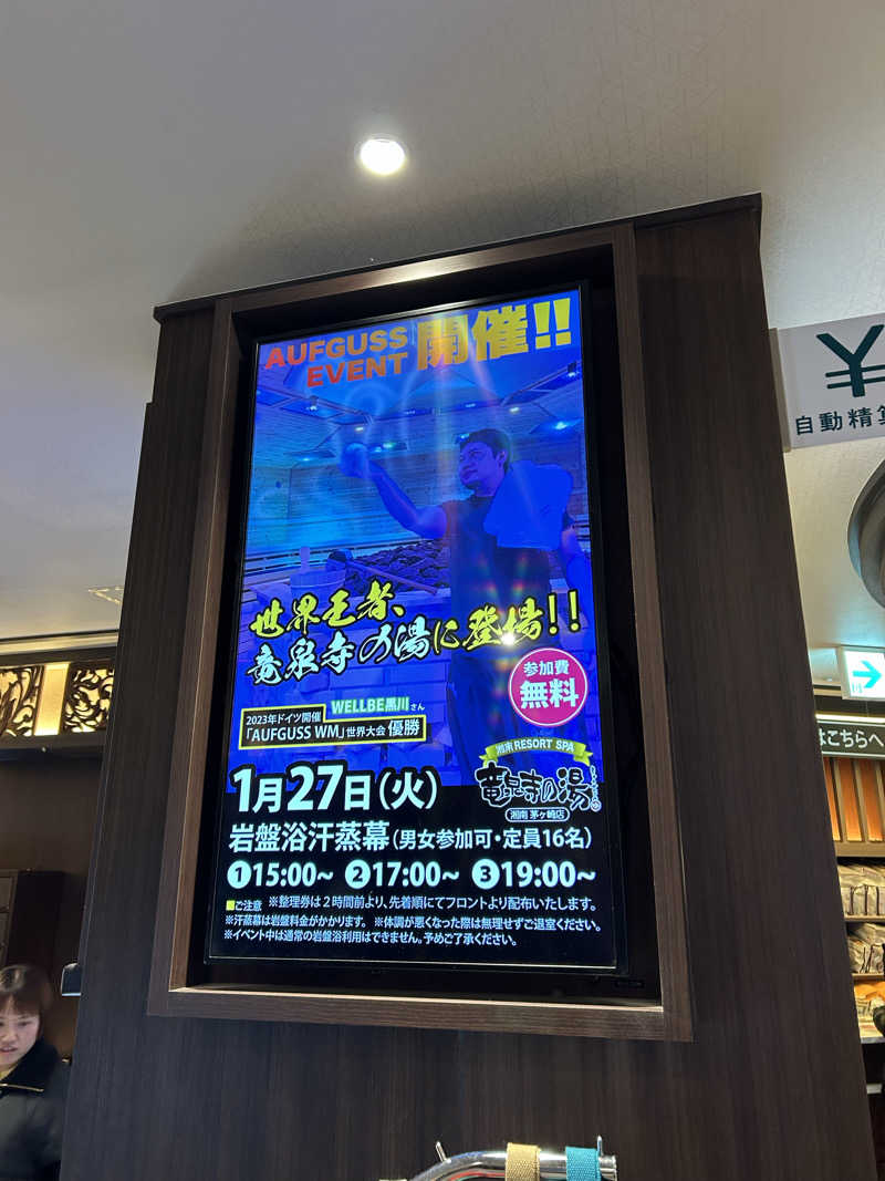 三浦 啓介さんの湘南RESORT SPA 竜泉寺の湯 湘南茅ヶ崎店のサ活写真