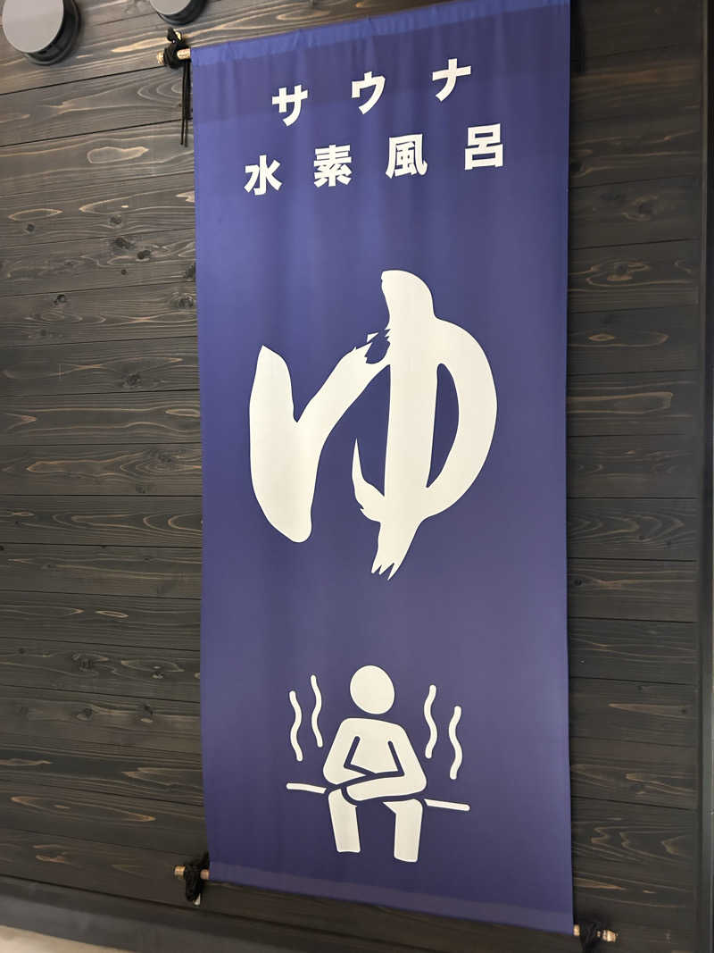 三浦 啓介さんのWEINS PARK U-BASE CAMP BATH & SAUNAのサ活写真