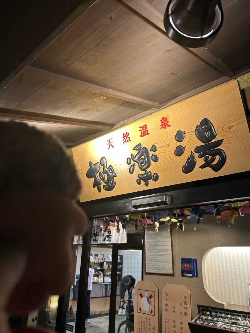 とんちんさんの極楽湯 横浜芹が谷店のサ活写真