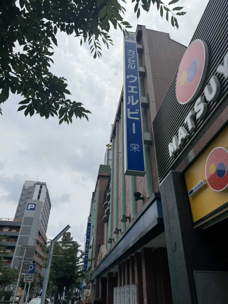ペテルギウスさんのウェルビー栄のサ活写真