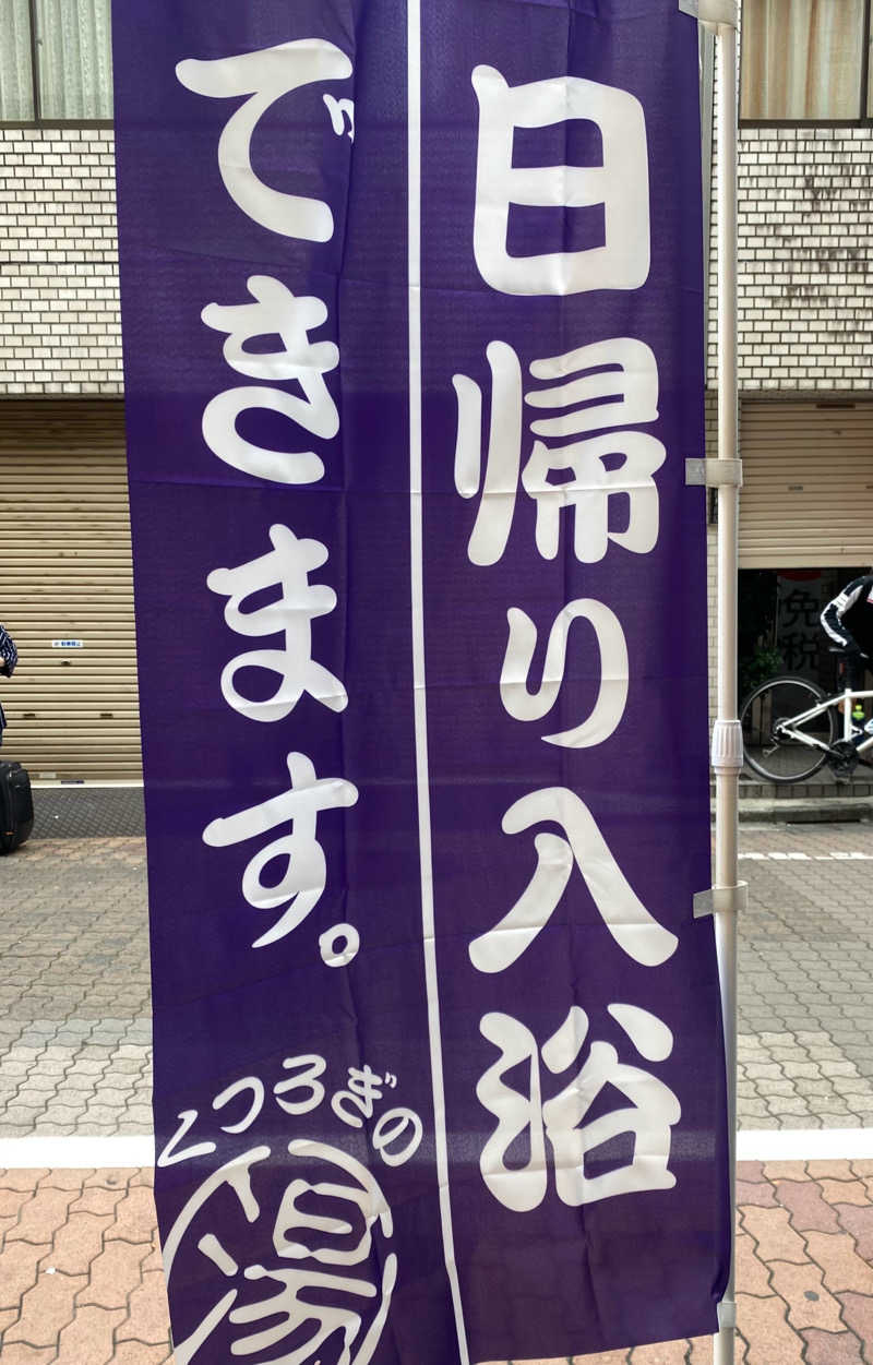 高橋 正子さんのサウナリゾートオリエンタル上野 (センチュリオンホテル&スパ上野駅前)のサ活写真