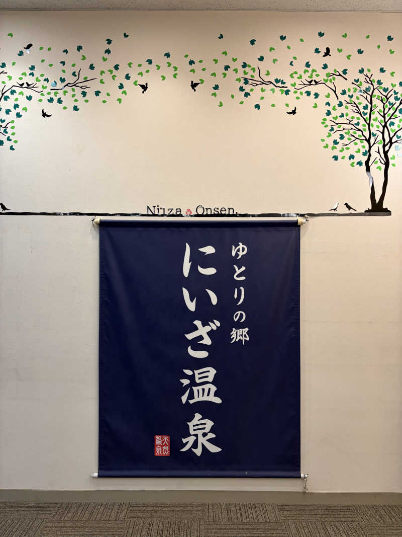 ケンチャンさんのゆとりの郷 にいざ温泉のサ活写真