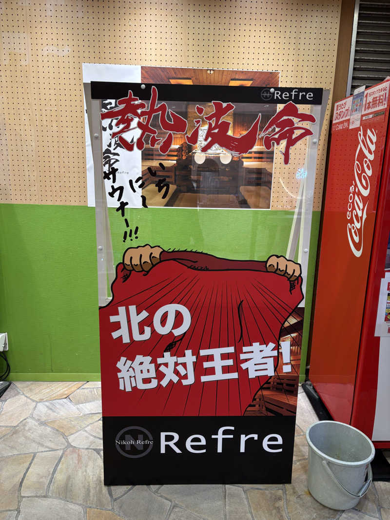 すーさんさんのニコーリフレ SAPPOROのサ活写真