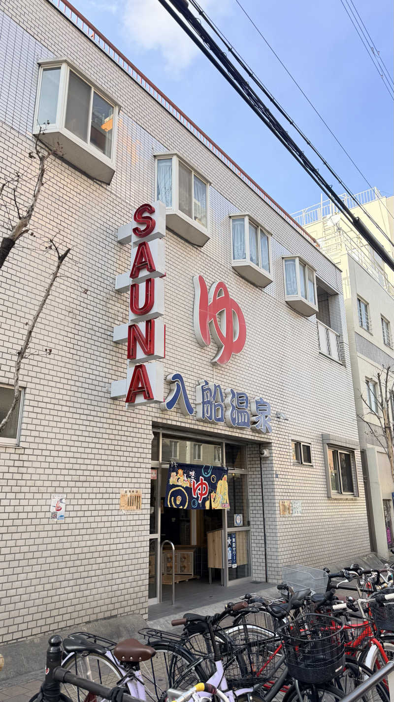 ミユさんの入船温泉のサ活写真