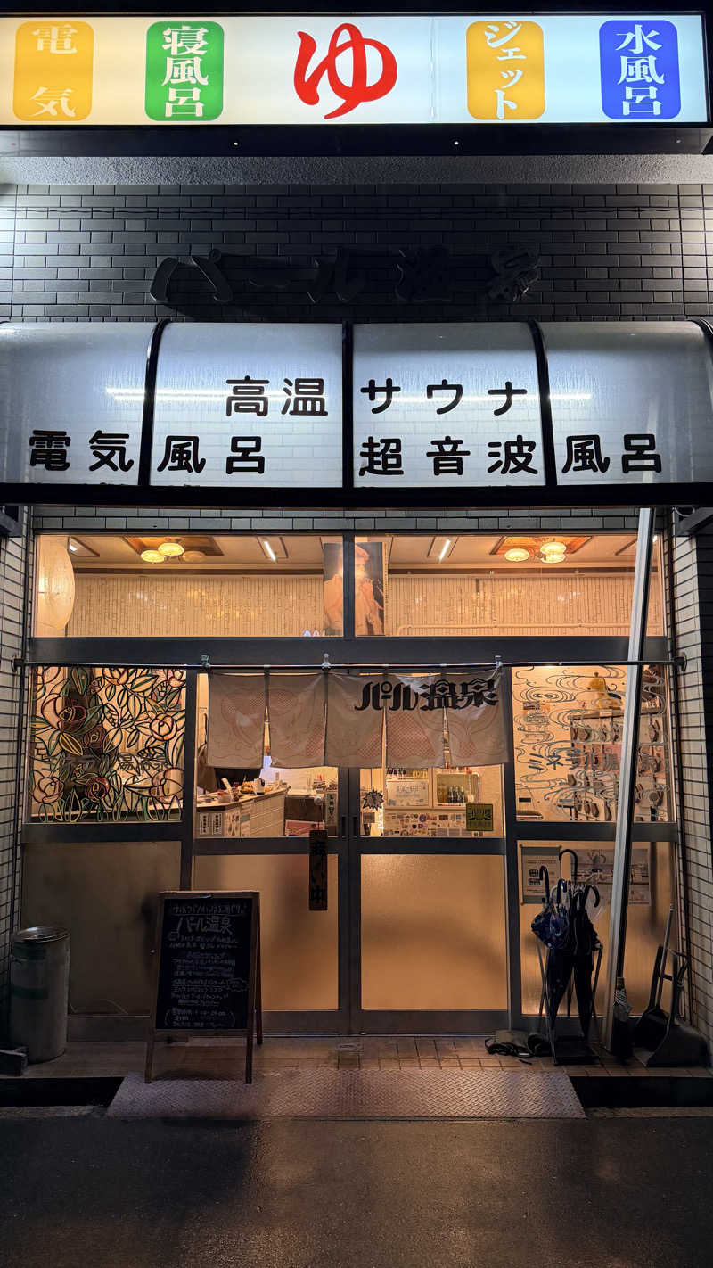 ミユさんのパール温泉のサ活写真