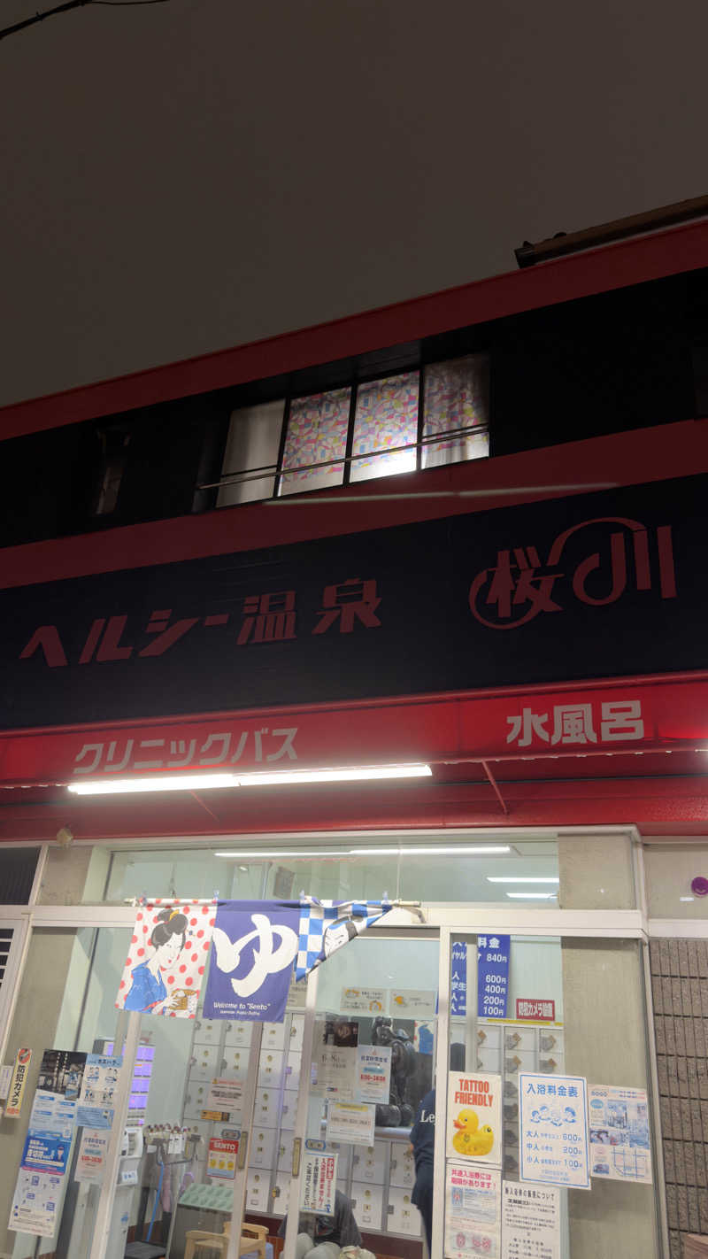 ミユさんのヘルシー温泉桜川のサ活写真