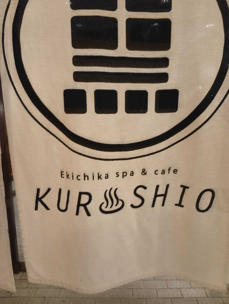 松ちゃんさんのエキチカ温泉・くろしおのサ活写真