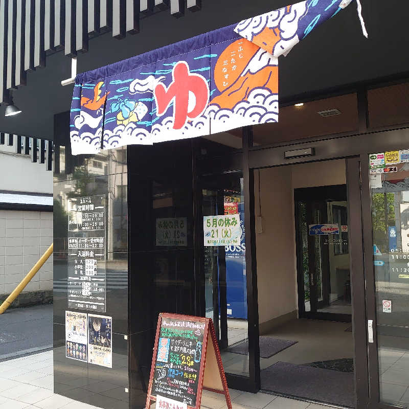 ドS銭湯ランナー＠元・落合の民さんのひだまりの泉 萩の湯のサ活写真