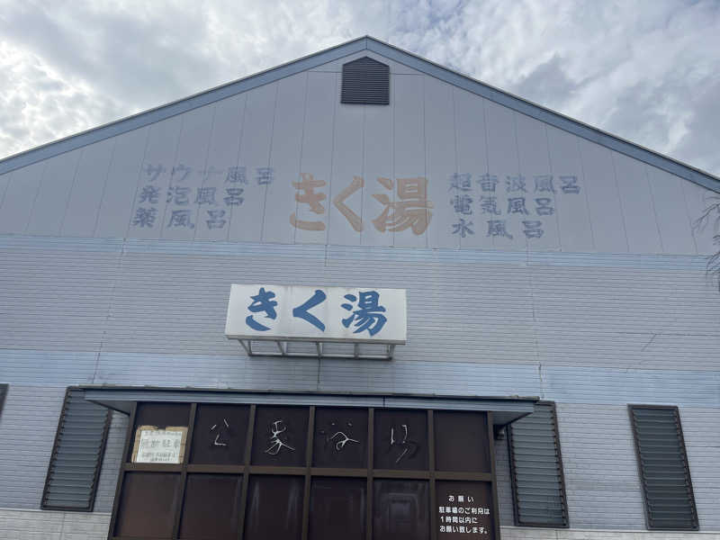 (k)Kyohei Nakazonoさんのきく湯のサ活写真