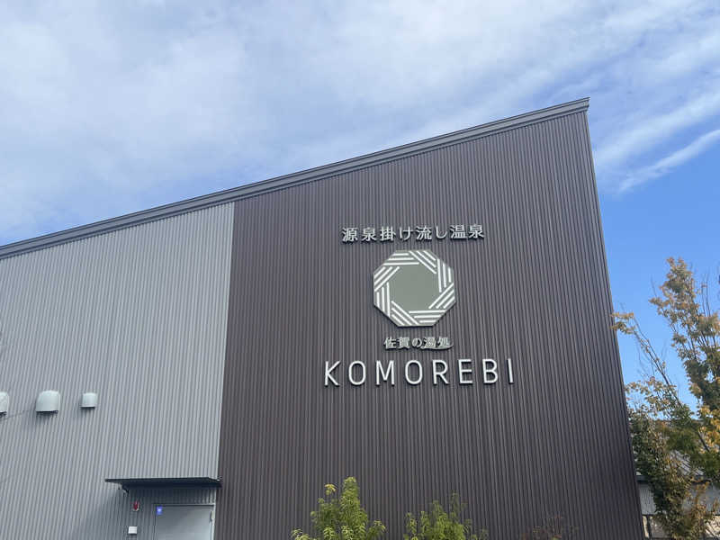 (k)Kyohei Nakazonoさんの佐賀の湯処 KOMOREBIのサ活写真