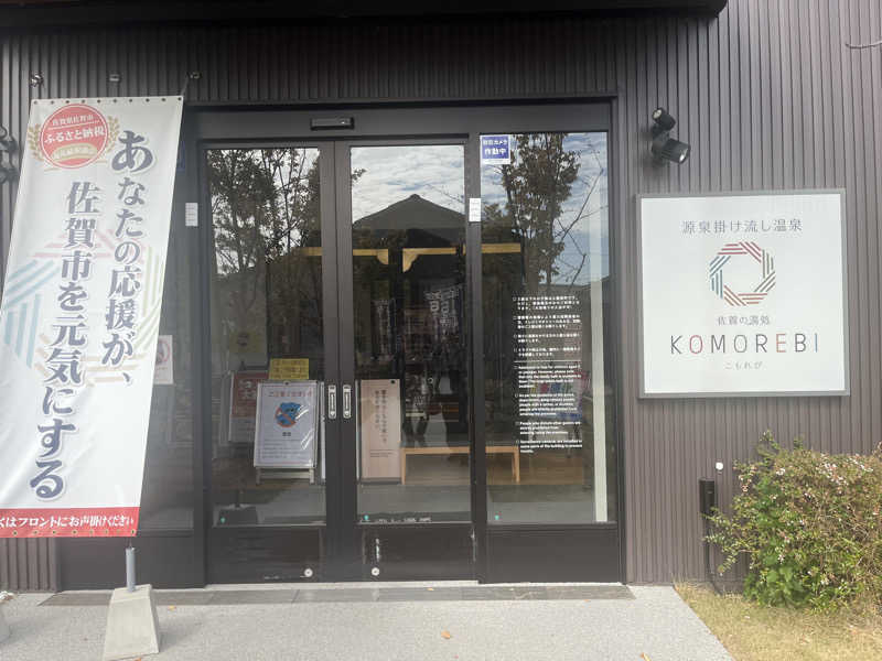 (k)Kyohei Nakazonoさんの佐賀の湯処 KOMOREBIのサ活写真