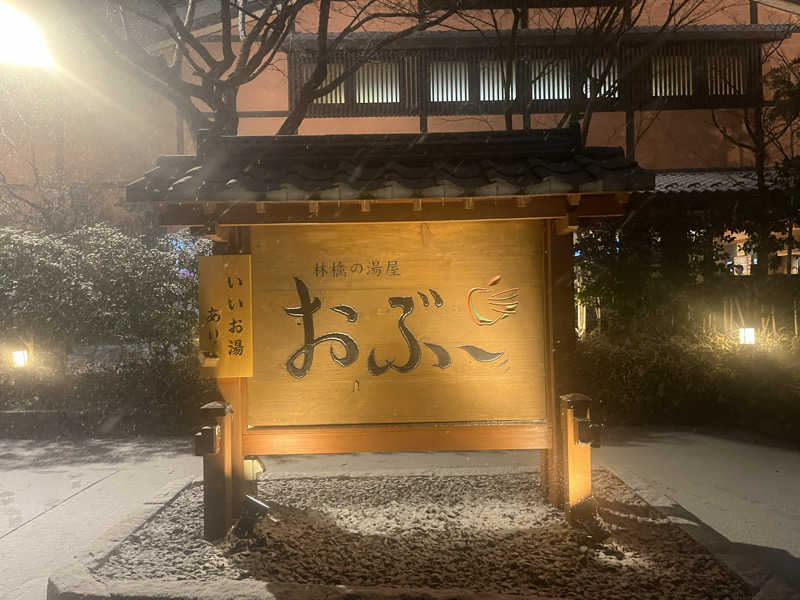 (k)Kyohei Nakazonoさんの林檎の湯屋 おぶ～のサ活写真
