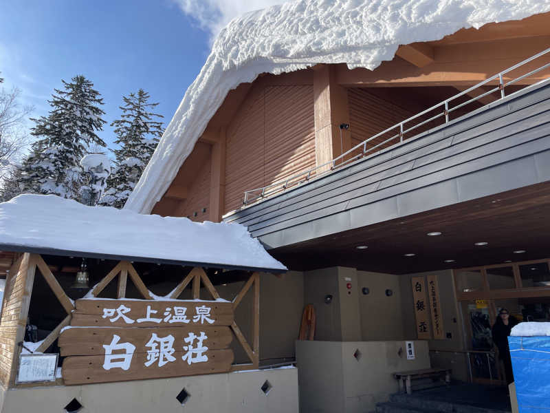 よしのさんの吹上温泉保養センター 白銀荘のサ活写真