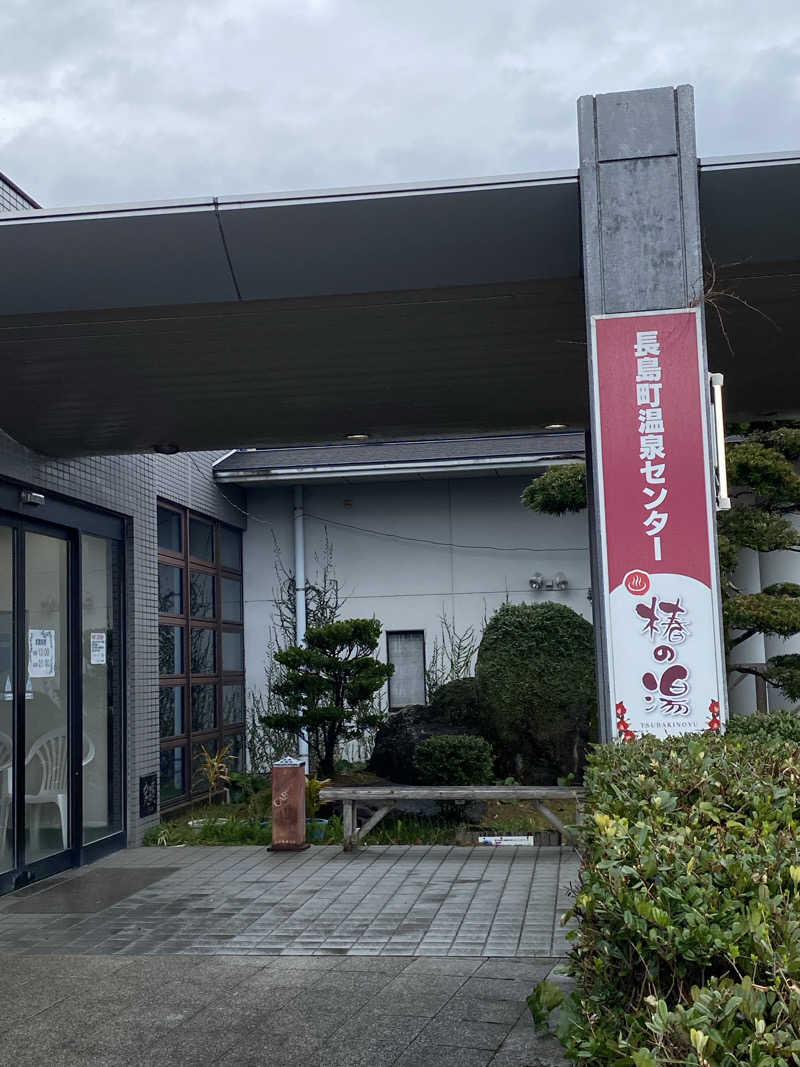 たけちゃんさんの長島温泉センター 椿の湯のサ活写真