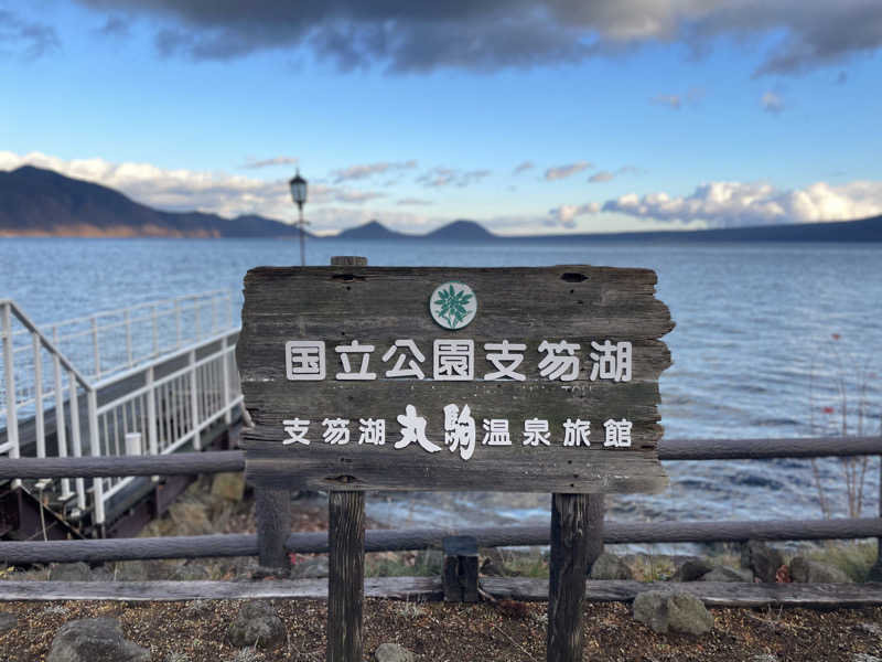 bsさんの湖畔の宿支笏湖 丸駒温泉旅館のサ活写真