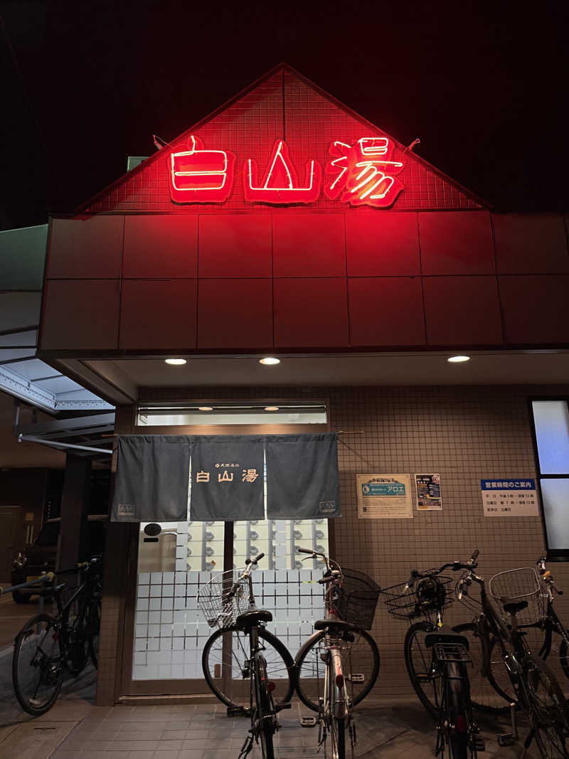 bsさんの白山湯 高辻店のサ活写真