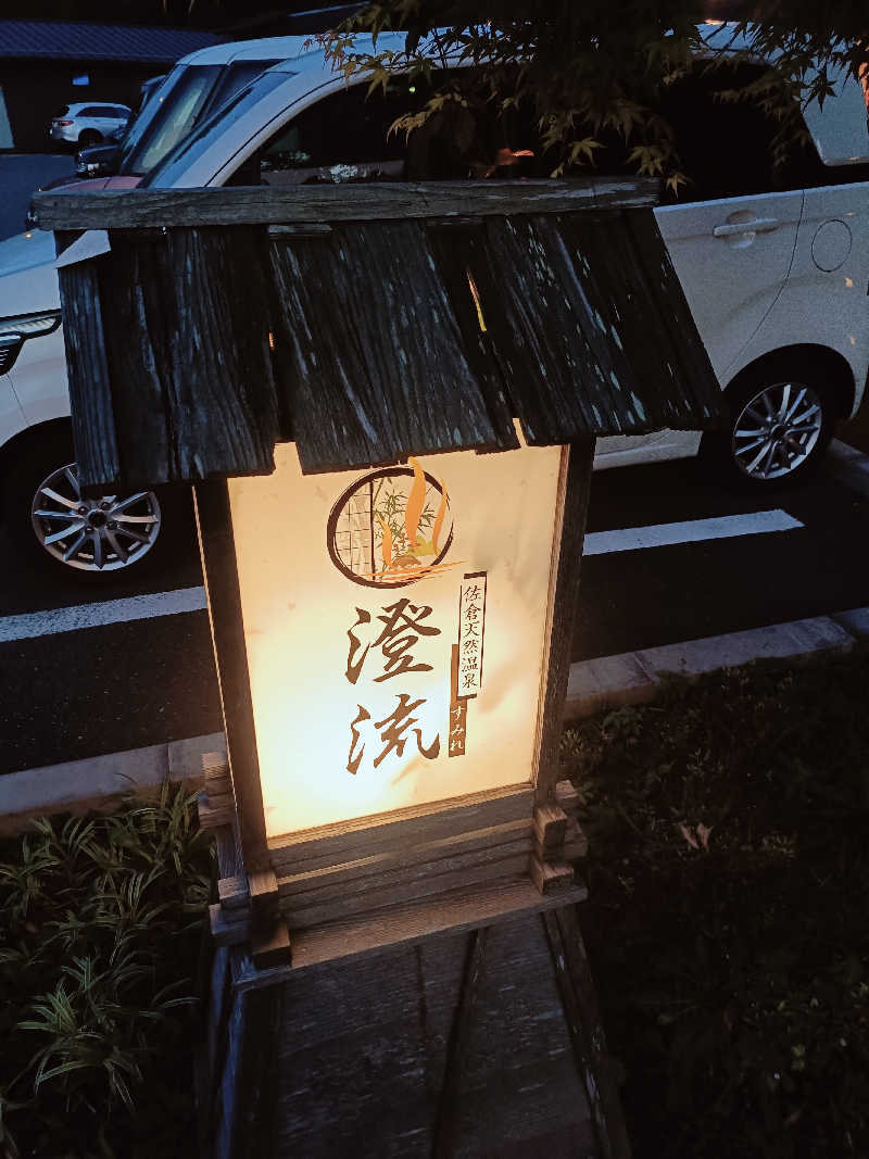 きつね屋。さんの佐倉天然温泉 澄流(すみれ)のサ活写真