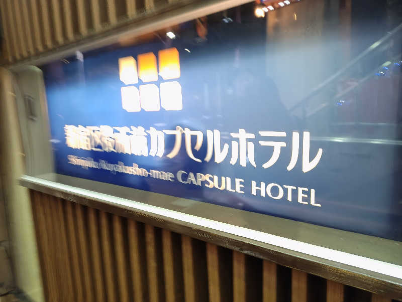 ざきさんの新宿区役所前カプセルホテルのサ活写真