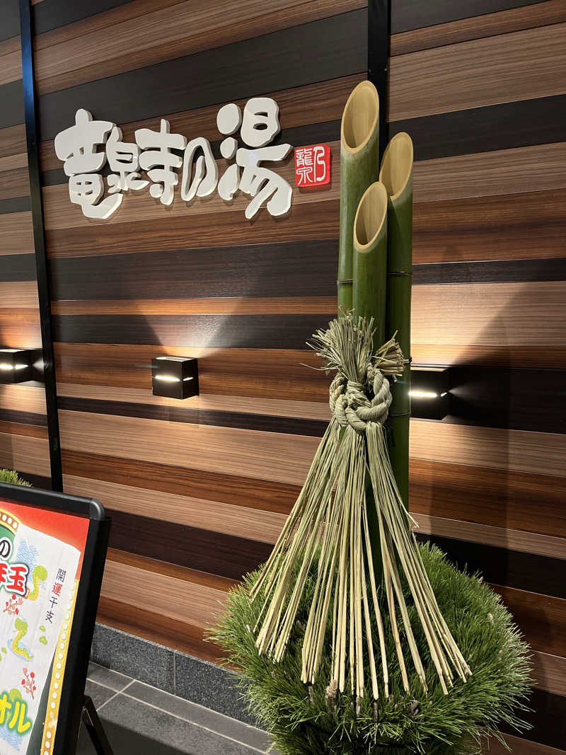 Siegfriedさんの竜泉寺の湯 八王子みなみ野店のサ活写真