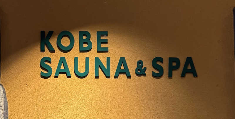 ゆきなかさんの神戸サウナ&スパのサ活写真