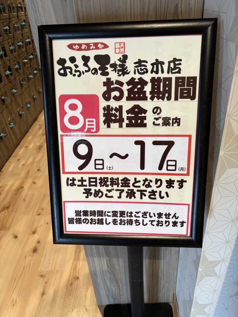 やましたたつやさんのおふろの王様 志木店のサ活写真