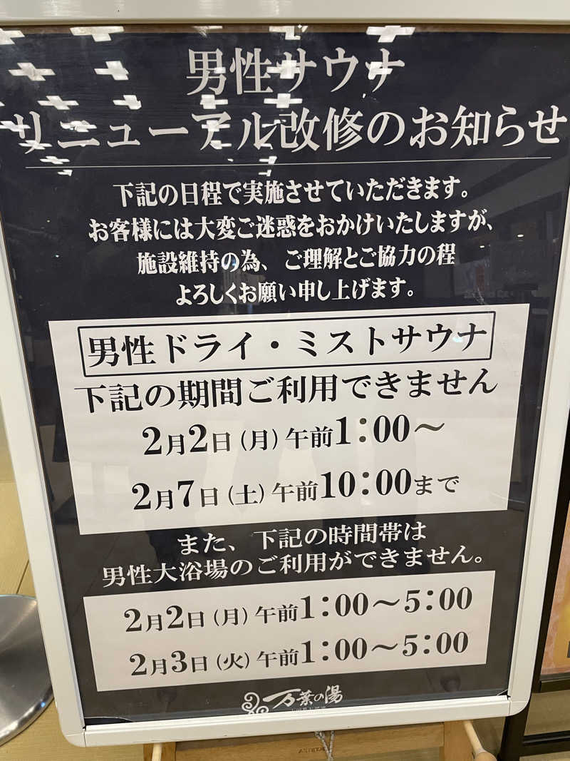 チューダンに常時マイケルさんの小田原お堀端 万葉の湯のサ活写真